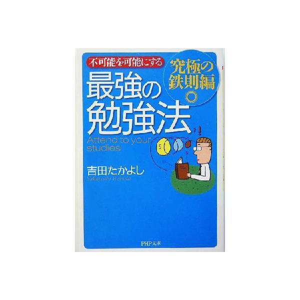 不可能を可能にする 最強の勉強法 究極の鉄則編 PHP文庫/吉田たかよし(著者)