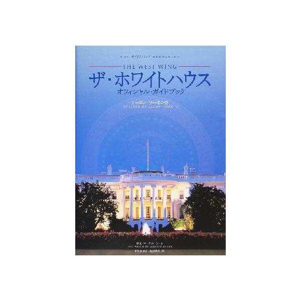 ザ・ホワイトハウス オフィシャル・ガイドブック/アーロン・ソーキン(著者),中俣真知子(訳者