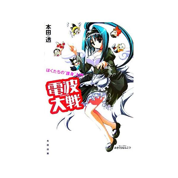電波大戦 ぼくたちの 護身 入門 本田透 著者 みさくらなんこつ Buyee Buyee Japanese Proxy Service Buy From Japan Bot Online