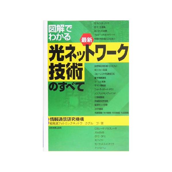 図解でわかる最新 光ネットワーク技術のすべて/情報通信研究機構超高速フォトニックネットワークグループ(著者)