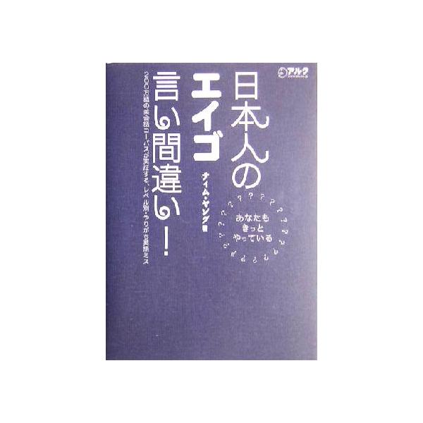日本人のエイゴ言い間違い！/ティムヤング(著者)