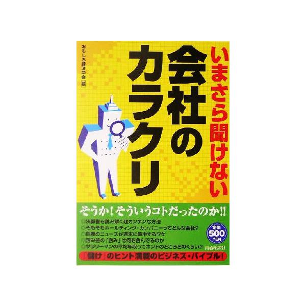 いまさら聞けない会社のカラクリ/おもしろ経済学会(編者)
