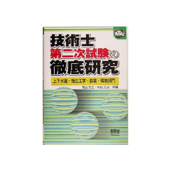 技術士第二次試験の徹底研究 上下水道・衛生工学・農業・環境部門 なるほどナットク！/青山芳之(編者　