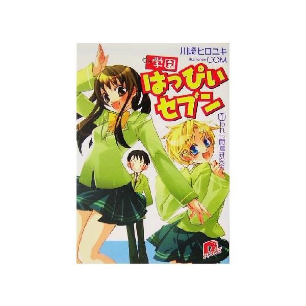 学園はっぴぃセブン(1) われら開運研究会 スーパーダッシュ文庫/川崎ヒロユキ(著者)