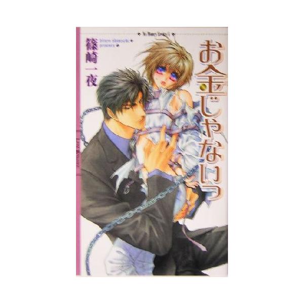 お金じゃないっ リンクスロマンス/篠崎一夜(著者)
