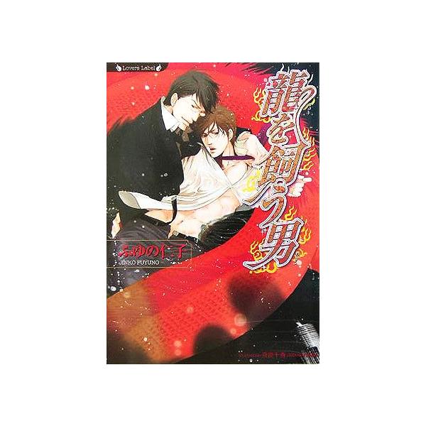 龍を飼う男 ラヴァーズ文庫/ふゆの仁子(著者)