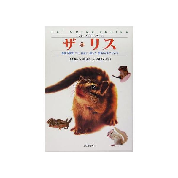 ザ・リス 最新の飼育エサ・住まい・接し方・医学が全てわかる ペット・ガイド・シリーズ/大野瑞絵(著