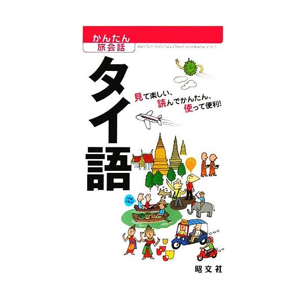 タイ語(8) かんたん旅会話/カルチャープロ(著者)