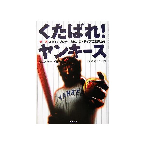 くたばれ！ヤンキース ダース・スタインブレナーとピンストライプの悪魔たち/ジムケープル(著者),河野