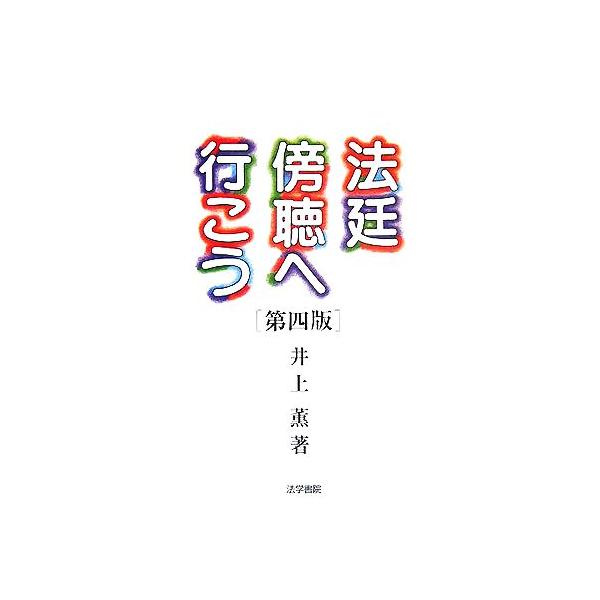 法廷傍聴へ行こう/井上薫(著者)　
