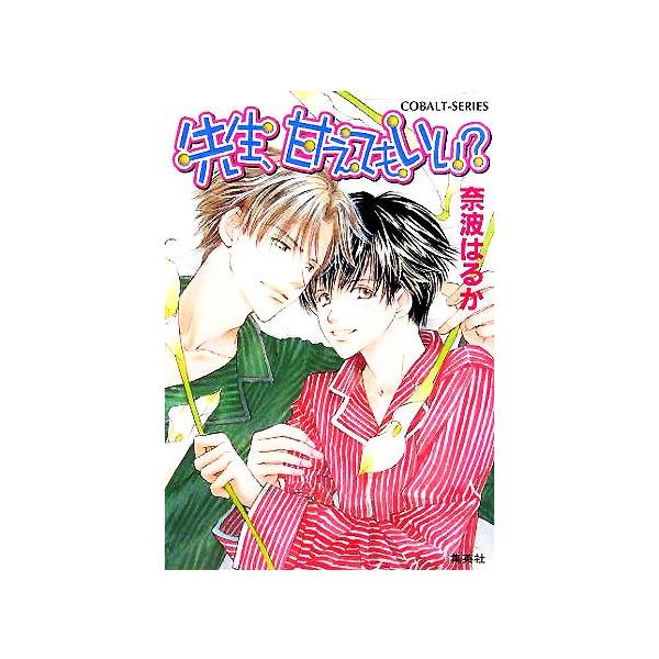 先生、甘えてもいい？ コバルト文庫/奈波はるか(著者)