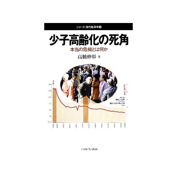 少子高齢化の死角 本当の危機とは何か シリーズ・現代経済学3/高橋伸彰(著者)