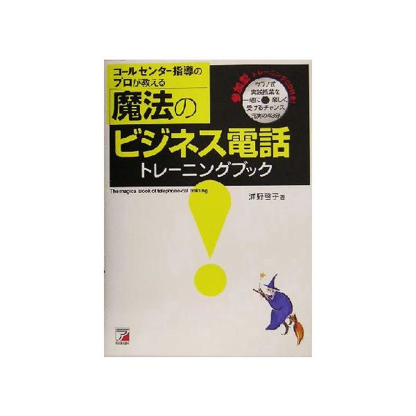 コールセンター指導のプロが教える魔法のビジネス電話トレーニングブック アスカビジネス/浦野啓子(著者)
