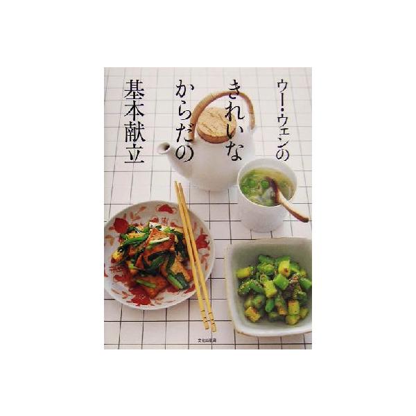 ウー・ウェンのきれいなからだの基本献立/ウー・ウェン(著者) :0012758191:BOOKOFF Online ヤフー店 通販 ウ-・ウェンのきれいなからだの基本献立 文化出版局 ウ-ウェン(単行本)