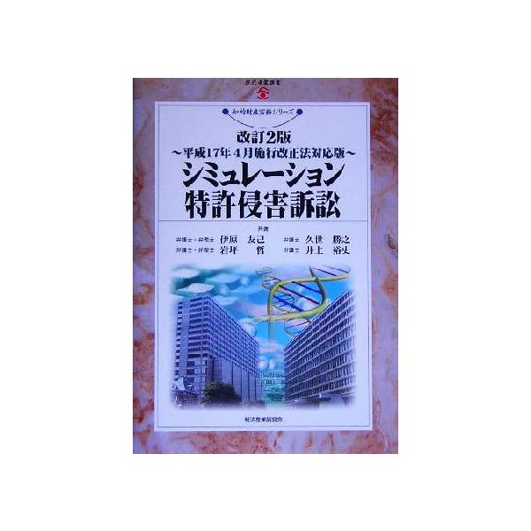 シミュレーション特許侵害訴訟 平成17年4月施行改正法対応版 現代産業選書 知的財産実務シリー