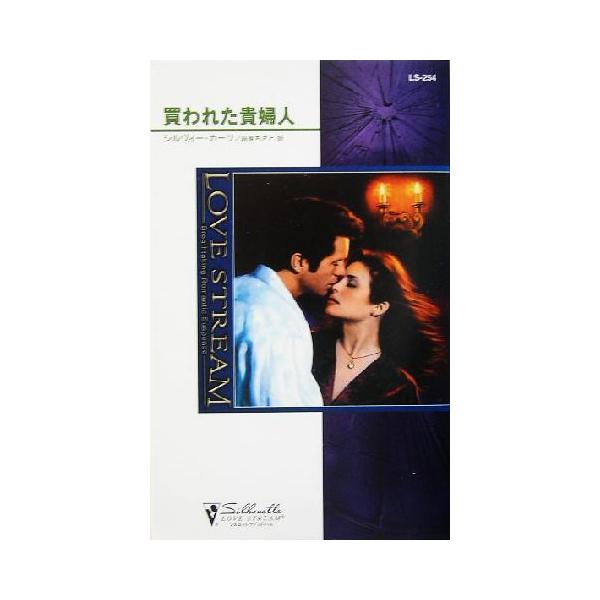 買われた貴婦人 シルエット・ラブストリーム/シルヴィー・カーツ(著者),萩原ちさと(訳者)