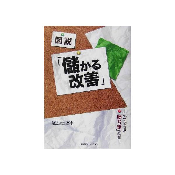図説 「儲かる改善」 必ずできる「勝ち組経営」/渡辺高志(著者)