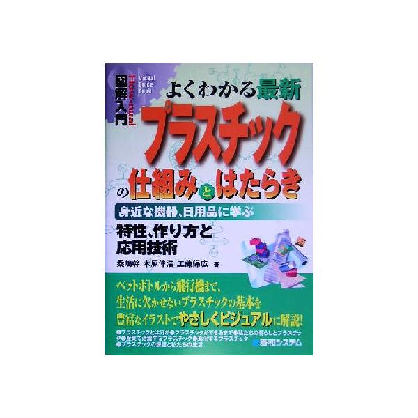 図解入門 よくわかる最新プラスチックの仕組みとはたらき 身近な機器、日用品に学ぶ How-nual Visual Guide Book/桑