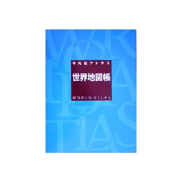 平凡社アトラス世界地図帳/平凡社(編者)