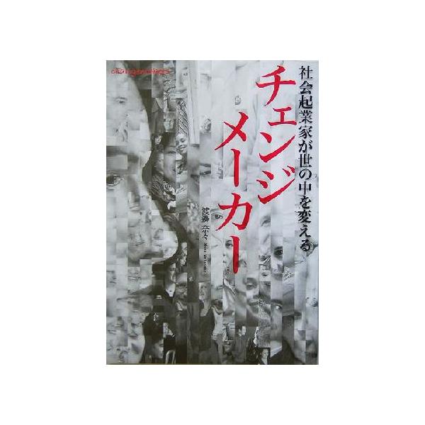チェンジメーカー 社会起業家が世の中を変えるの価格と最安値 おすすめ通販を激安で