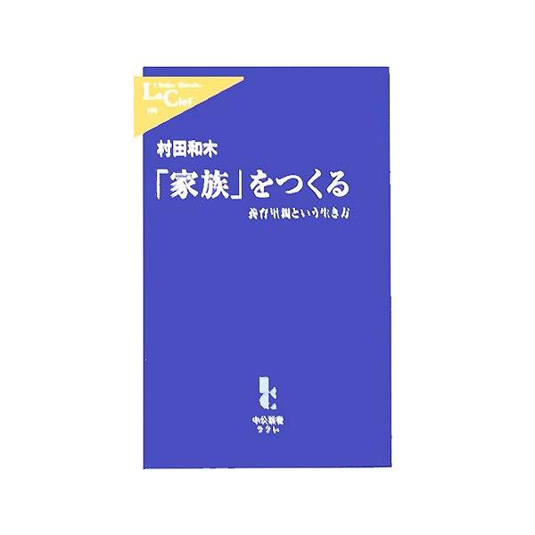 「家族」をつくる 養育里親という生き方 中公新書ラクレ/村田和木(著者)