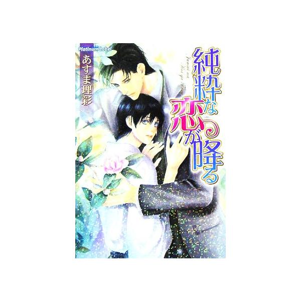 純粋な恋が降る プラチナ文庫/あすま理彩(著者)　