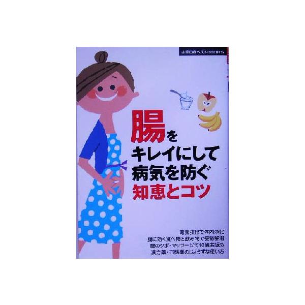 腸をキレイにして病気を防ぐ知恵とコツ 主婦の友ベストBOOKS/主婦の友社(著者)