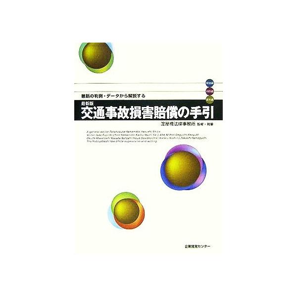 最新版 交通事故損害賠償の手引 最新の判例・データから解説する/淀屋橋法律事務所
