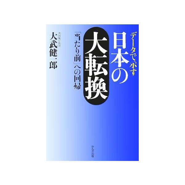データで示す日本の大転換 「当たり前」への回帰/大武健一郎(著者)