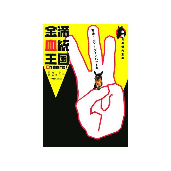 金満血統王国Cheers！ 万歳！ディープインパクト編/田端到(著者),斉藤雄一(著者)