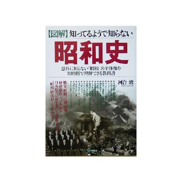 図解 知っているようで知らない昭和史 意外に知らない「昭和」の全体像を短時間で理解できる教科書/河合敦(著