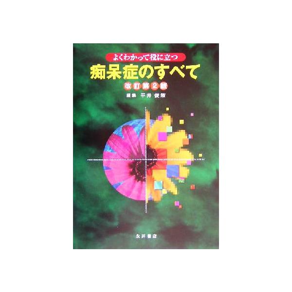 よくわかって役に立つ痴呆症のすべて/平井俊策(編者)