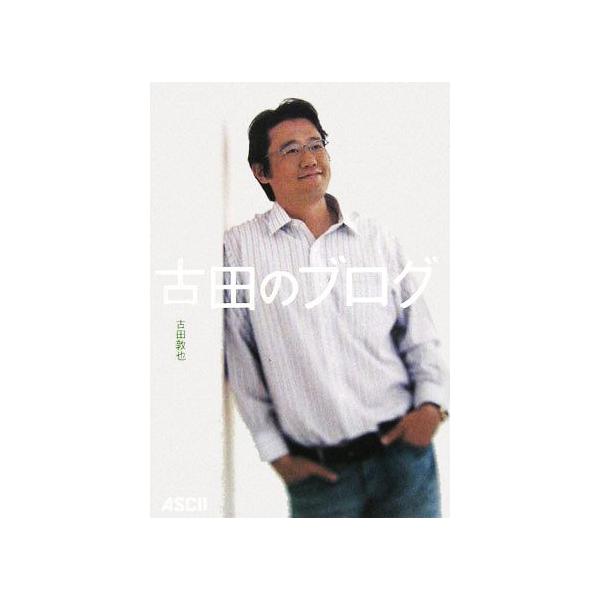古田のブログ/古田敦也(著者)
