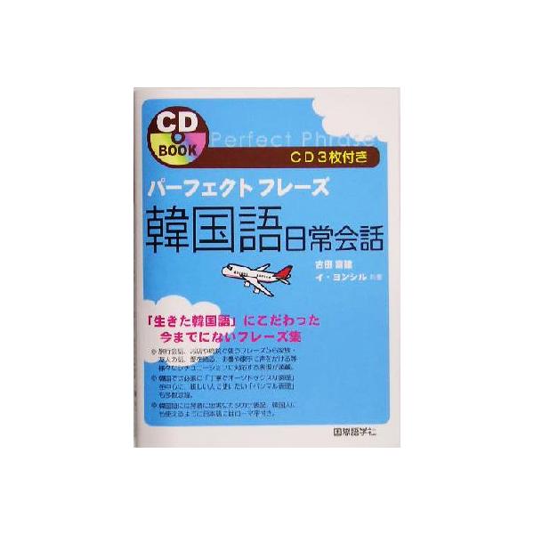 パーフェクトフレーズ 韓国語日常会話/古田富建(著者),イヨンシル(著者)　