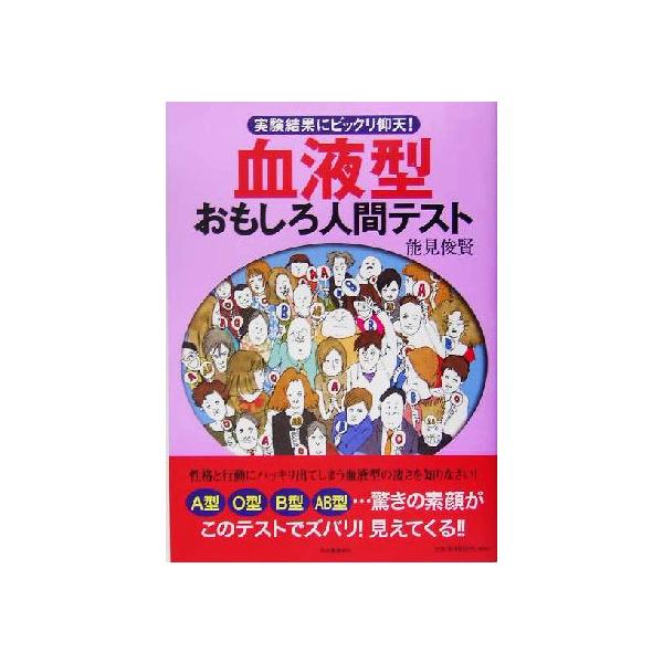 血液型おもしろ人間テスト 実験結果にビックリ仰天！/能見俊賢(著者)
