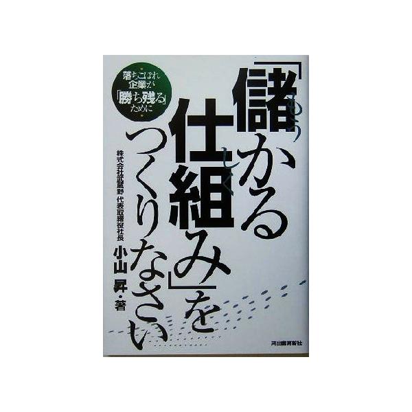「儲かる仕組み」をつくりなさい 落ちこぼれ企業が「勝ち残る」ために/小山昇(著者)