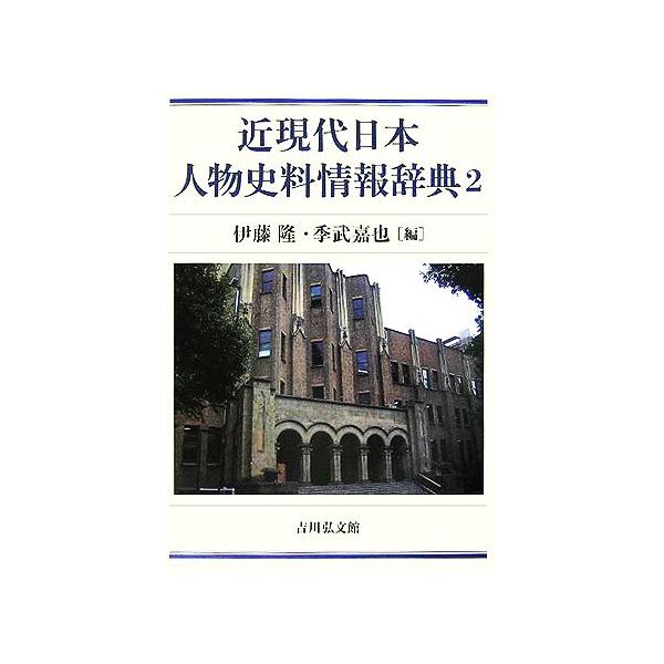 近現代日本人物史料情報辞典(2)/伊藤隆(編者),季武嘉也(編者)