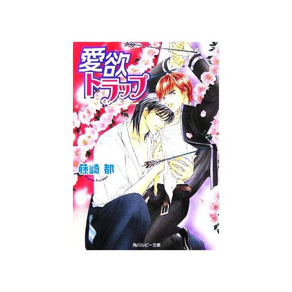 愛欲トラップ 角川ルビー文庫/藤崎都(著者)