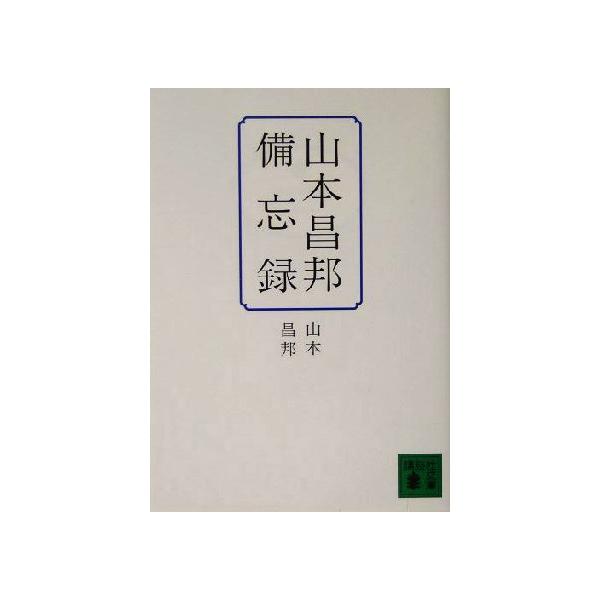山本昌邦備忘録 講談社文庫/山本昌邦(著者)