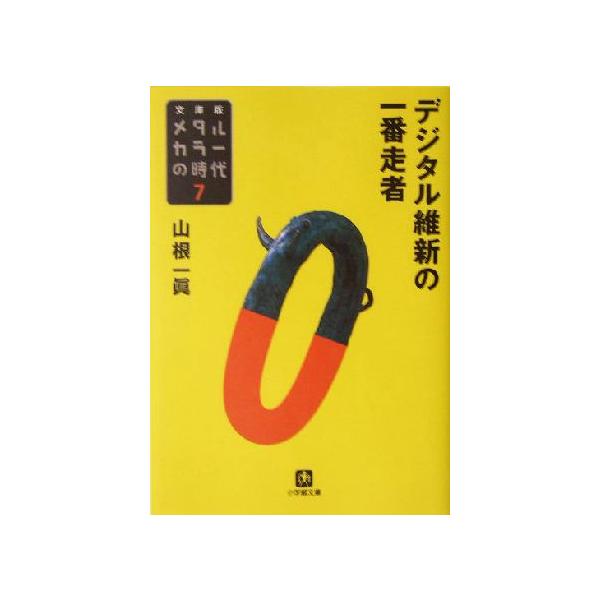 メタルカラーの時代 文庫版(7) デジタル維新の一番走者 小学館文庫/山根一眞(著者)　