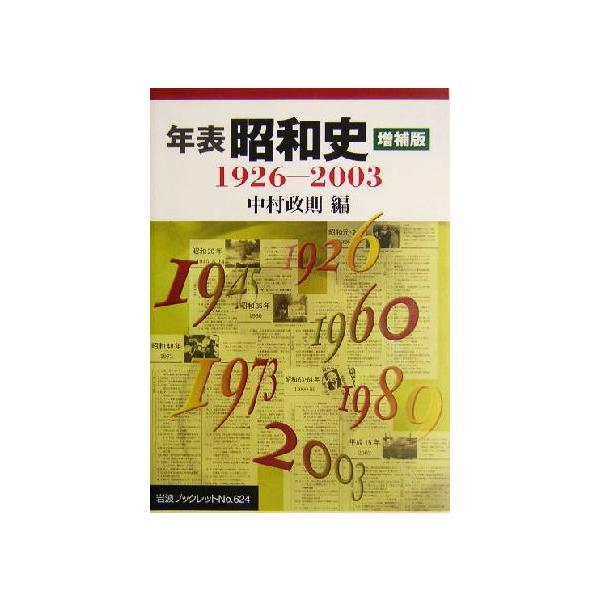年表 昭和史 増補版 1926-2003 岩波ブックレット624/中村政則(編者)