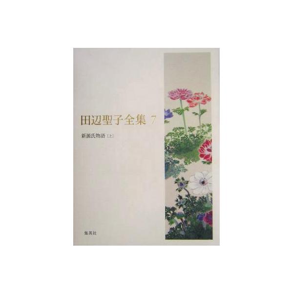 田辺聖子全集(7) 新源氏物語/田辺聖子(著者)