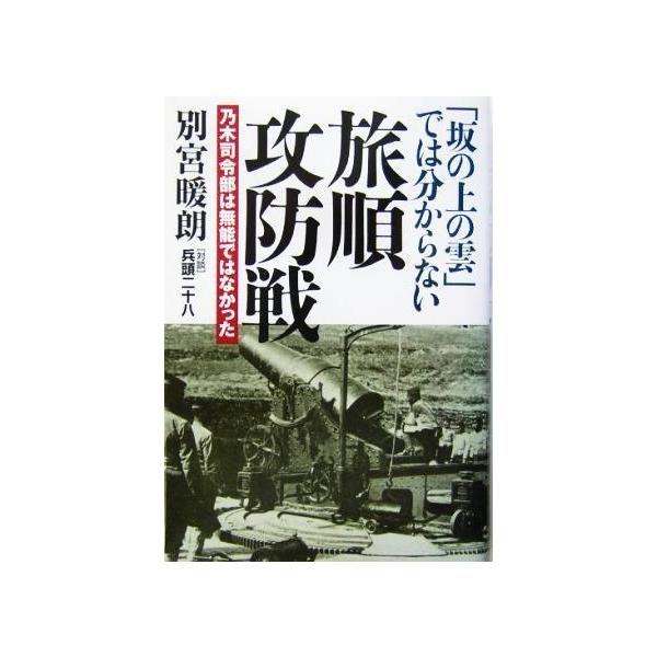 「坂の上の雲」では分からない旅順攻防戦 乃木司令部は無能ではなかった/別宮暖朗(著者),兵頭二十八