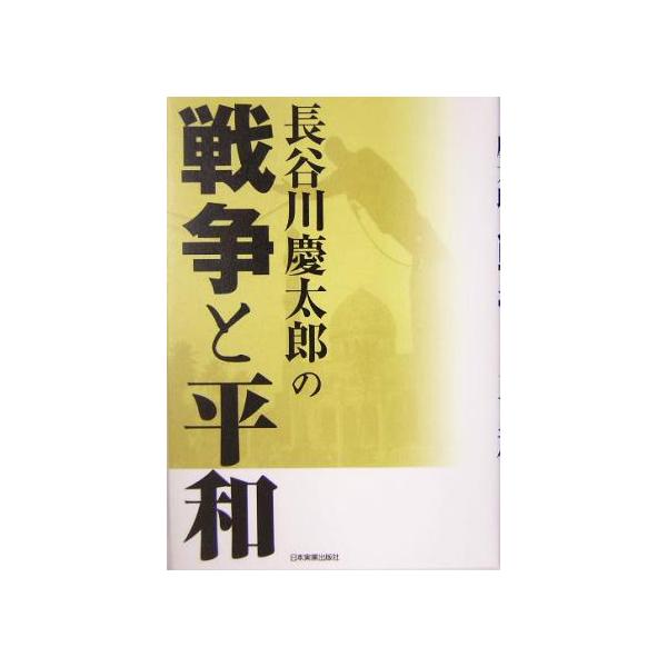 長谷川慶太郎の戦争と平和/長谷川慶太郎(著者)　