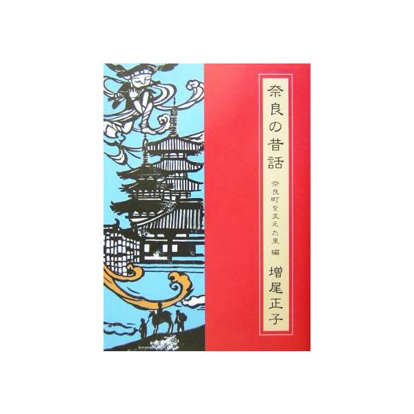 奈良の昔話 奈良町を支えた里編/増尾正子(著者)