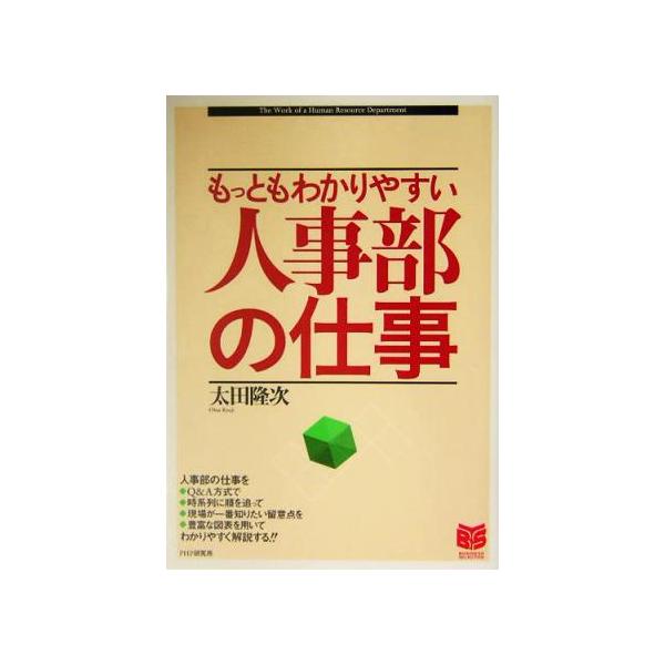 人事部の仕事 もっともわかりやすい PHPビジネス選書/太田隆次(著者)