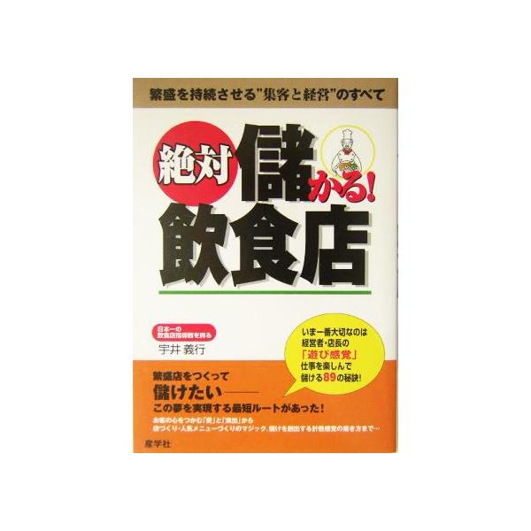 絶対儲かる！飲食店 繁盛を持続させる“集客と経営”のすべて/宇井義行(著者)　
