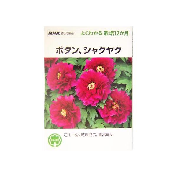 ボタン、シャクヤク NHK趣味の園芸 よくわかる栽培12か月/江川一栄(著者),芝沢成広(