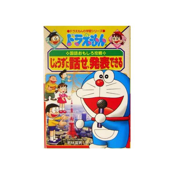 ドラえもんの国語おもしろ攻略 じょうずに話せ、発表できる ドラえもんの学習シリーズ/若林富男