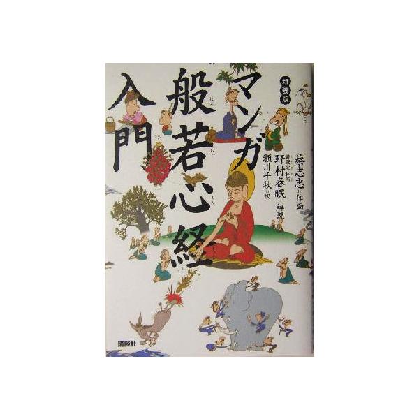 マンガ 般若心経入門/瀬川千秋(訳者),蔡志忠,野村春眠　